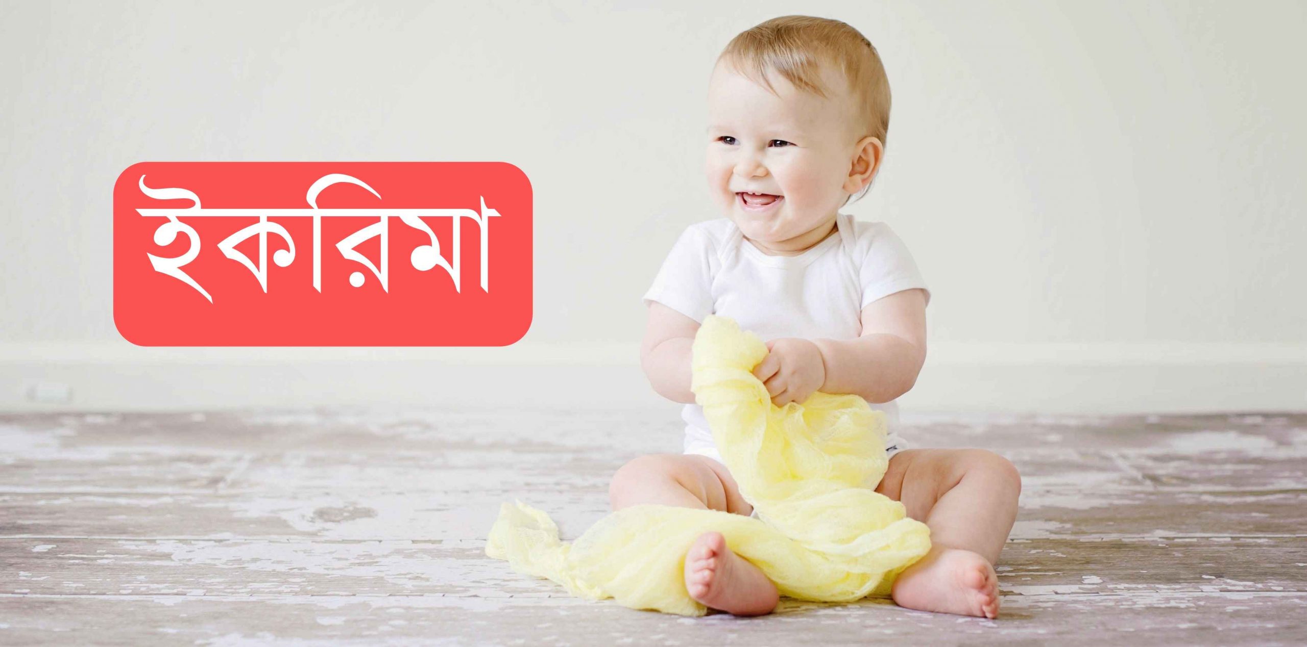 ইকরিমা নামের অর্থ কি?Ikrima Name meaning in Bengali