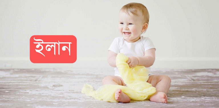 ইলান নামের অর্থ কি? Elan Name meaning in Bengali
