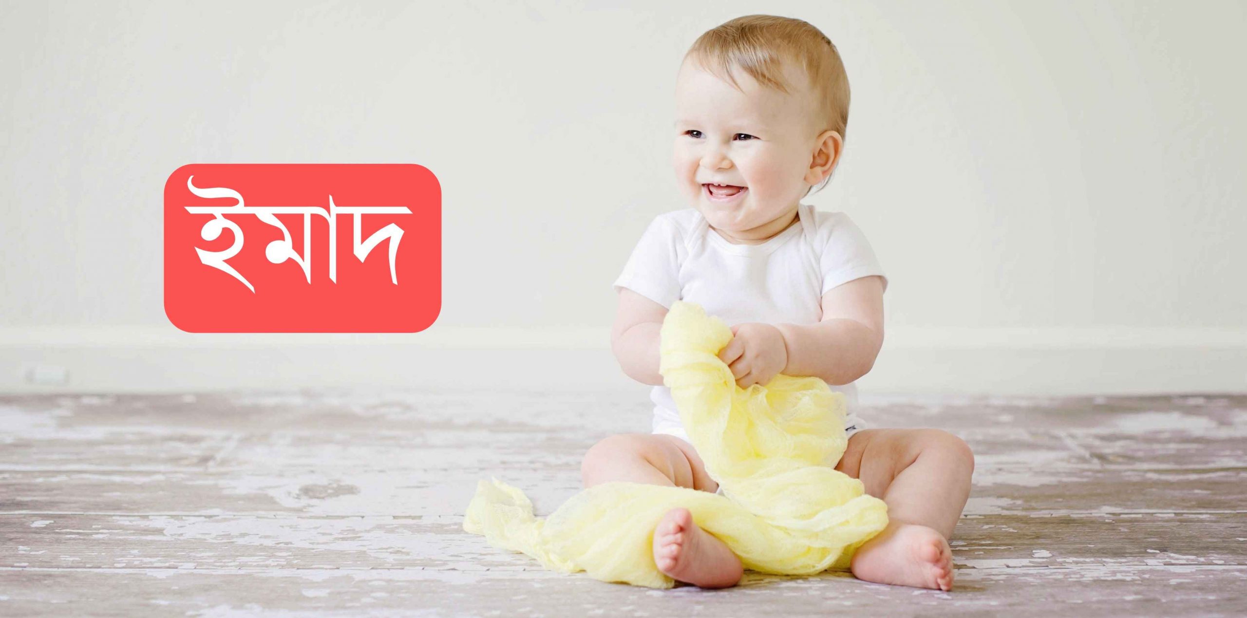 নামের অর্থ কি? Imad Name meaning in Bengali