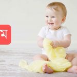 ইনাম নামের অর্থ কি? Inaam Name meaning in Bengali