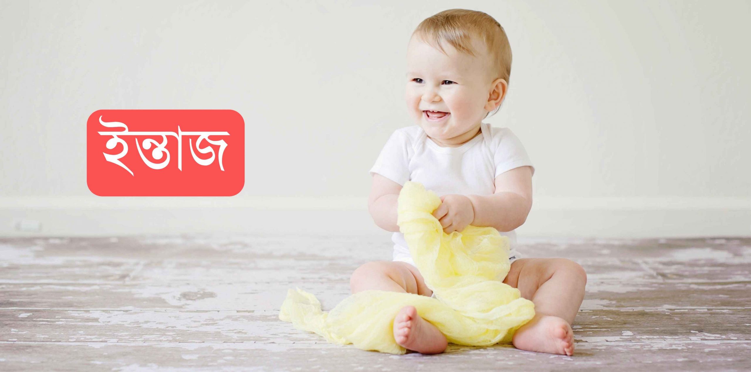 ইন্তাজ নামের অর্থ কি? Intaz Name meaning in Bengali