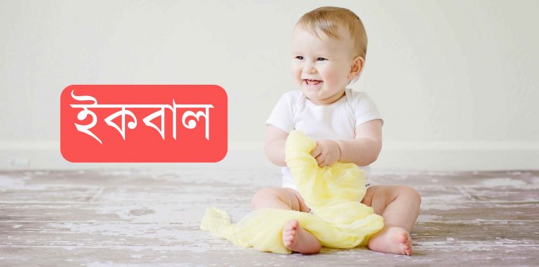 ইকবাল নামের অর্থ কি? Iqbal Name meaning in Bengali