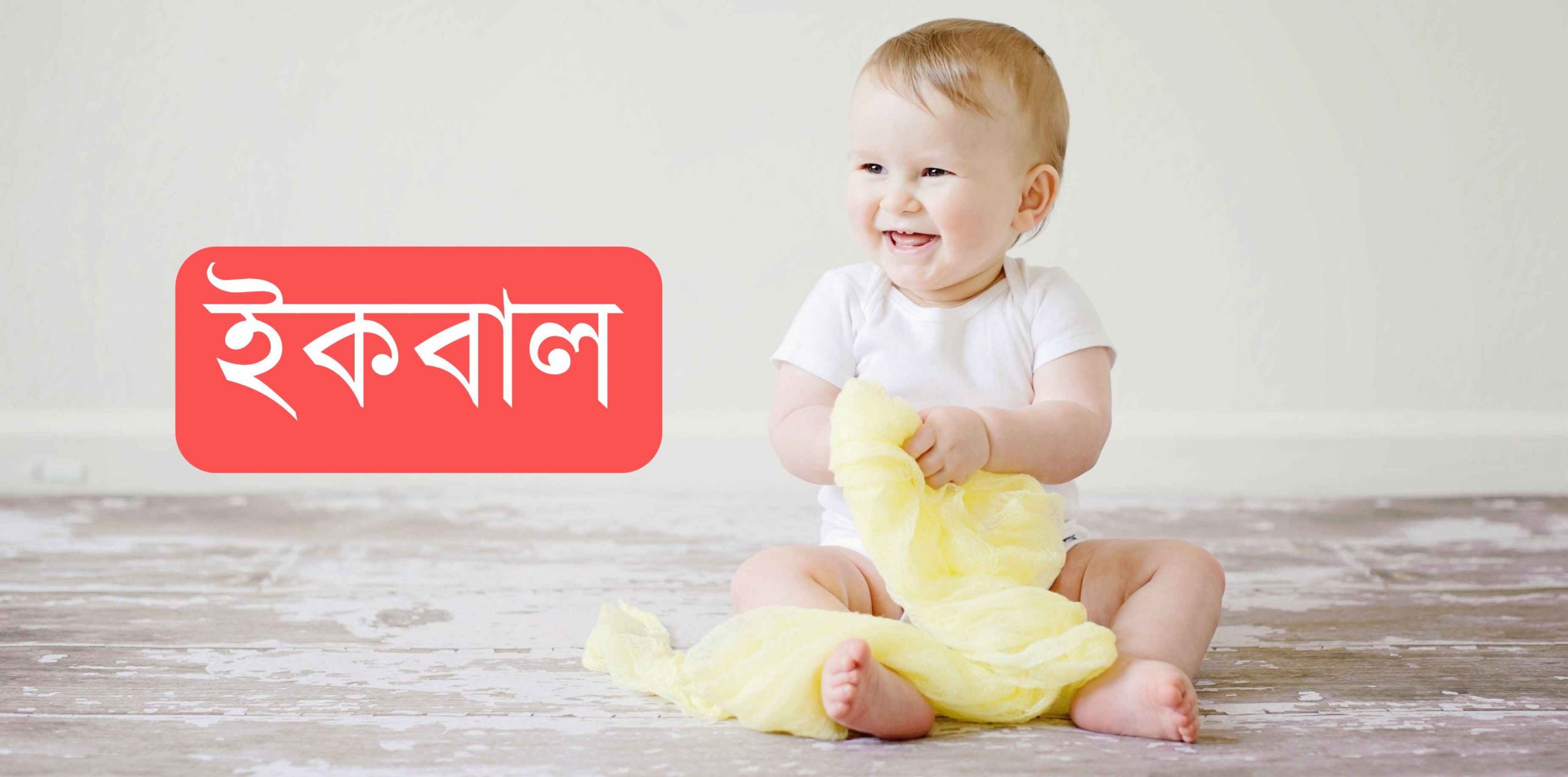 ইকবাল নামের অর্থ কি? Iqbal Name meaning in Bengali