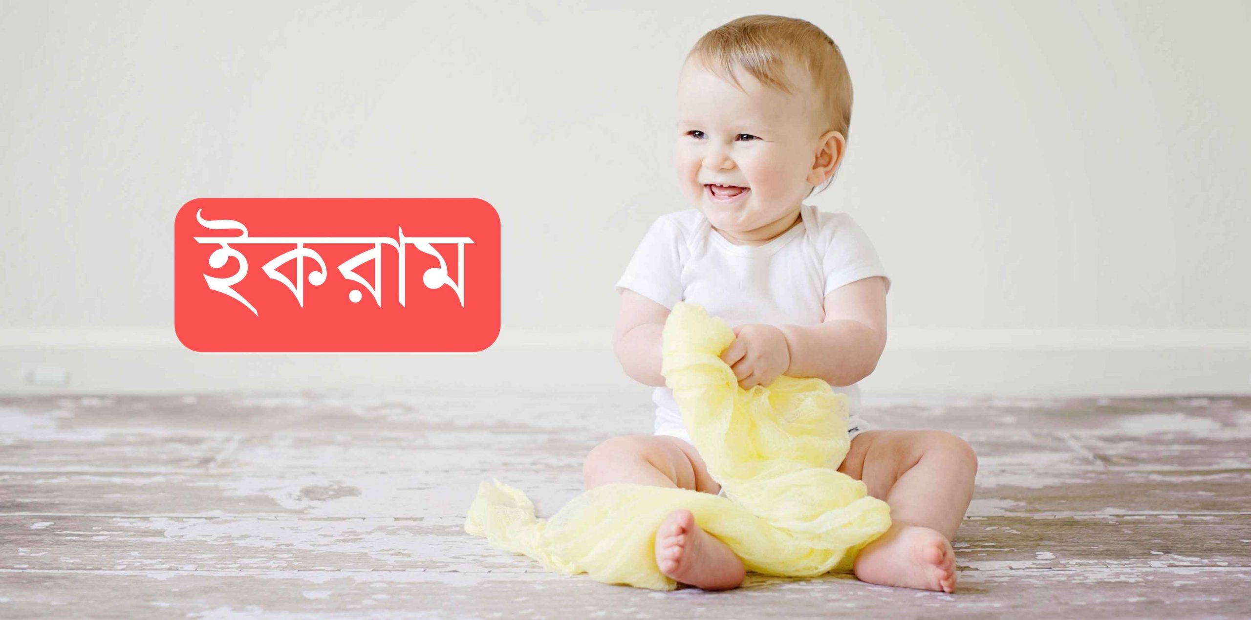 ইকরাম নামের অর্থ কি? Ikram Name meaning in Bengali