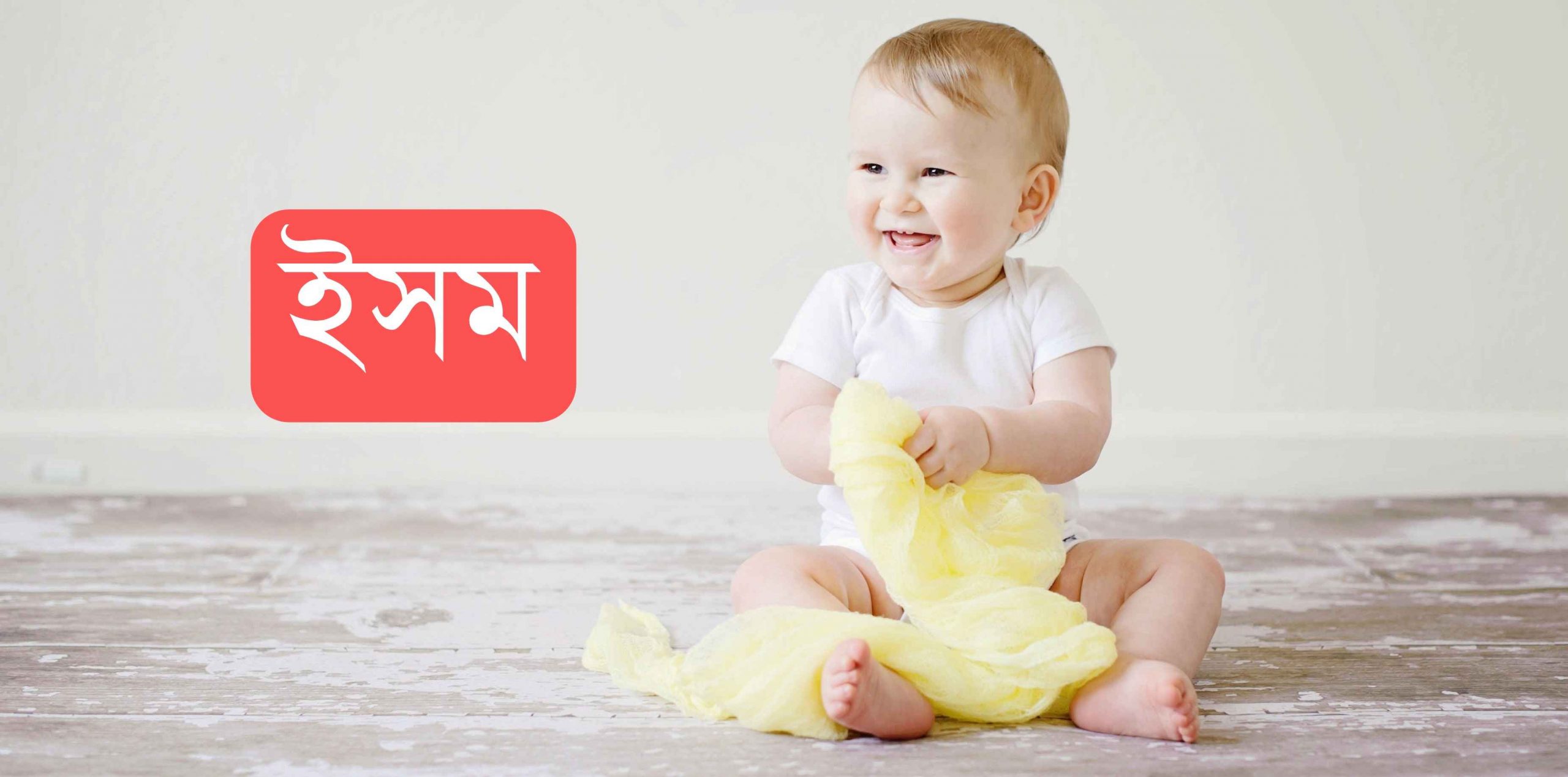ইসম নামের অর্থ কি? ism Name meaning in Bengali