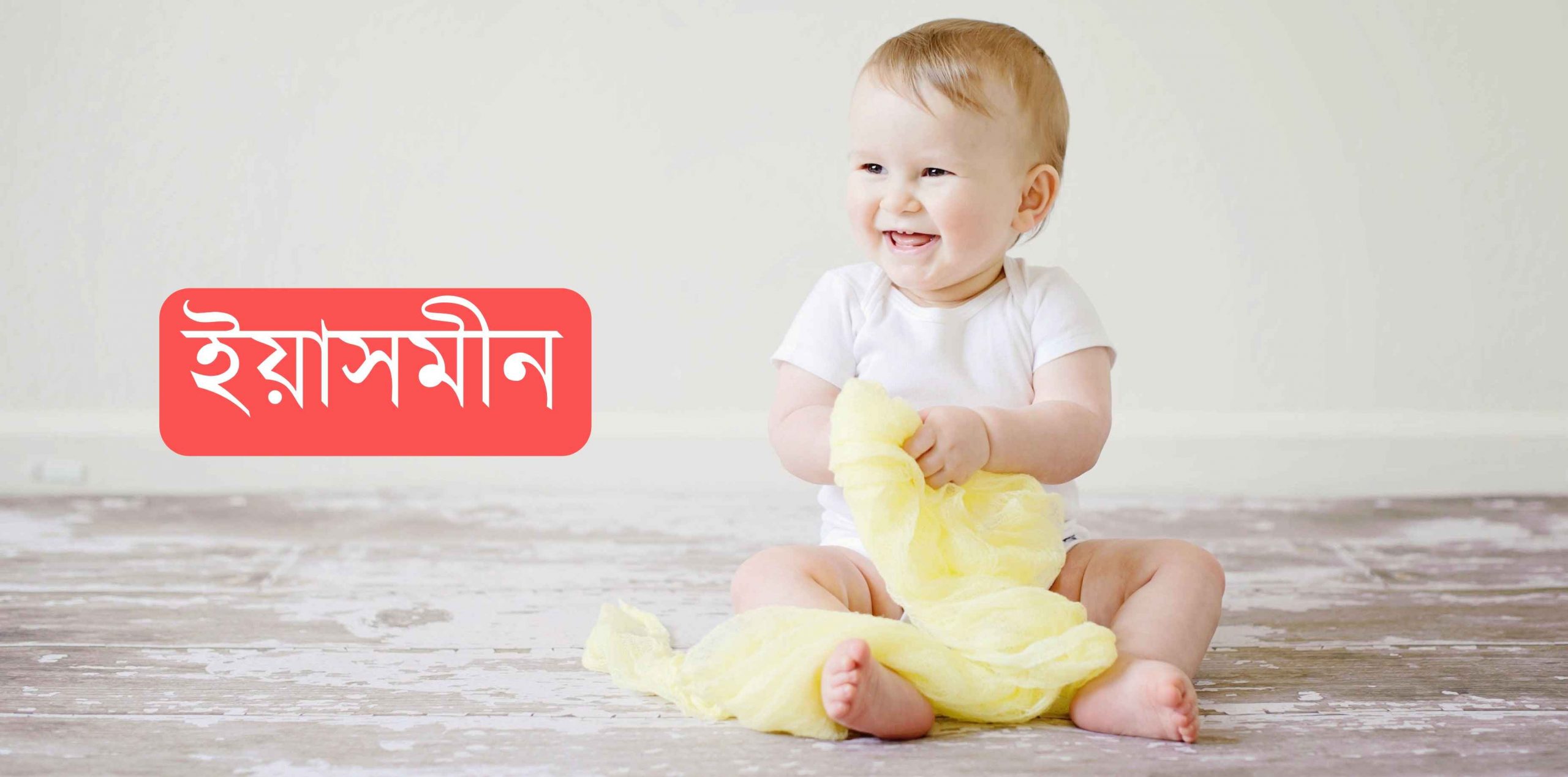 ইয়াসমীন নামের অর্থ কি? Yasmin Name meaning in Bengali