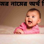 উমর নামের অর্থ কি? Umor Name meaning in Bengali