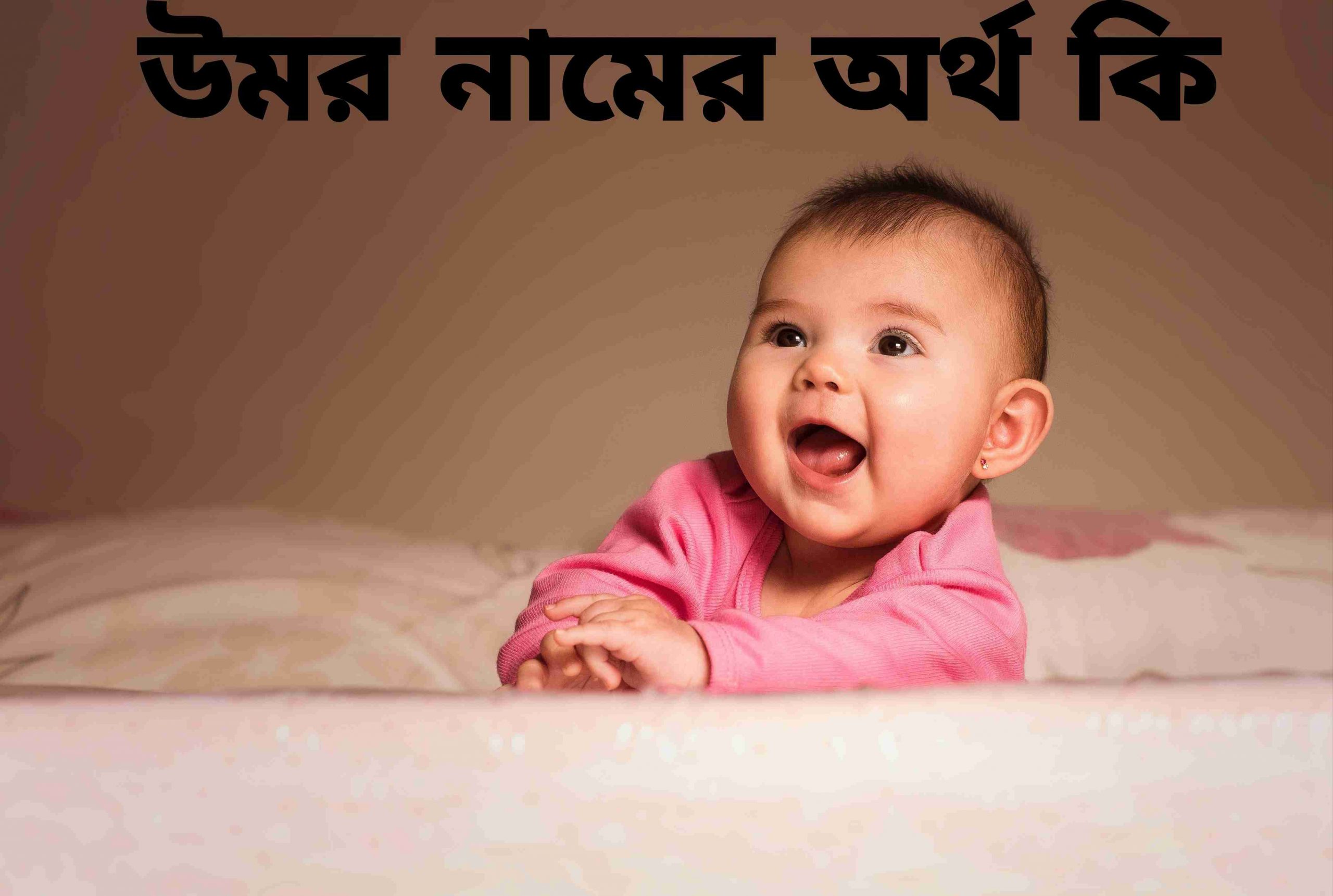 উমর নামের অর্থ কি? Umor Name meaning in Bengali