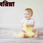 কিবরিয়া নামের অর্থ কি? kibriya Name meaning in Bengali