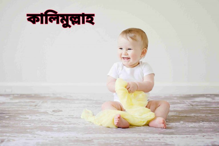 কলীমুল্লাহ নামের অর্থ কি? Kalimullah Name meaning in Bengali