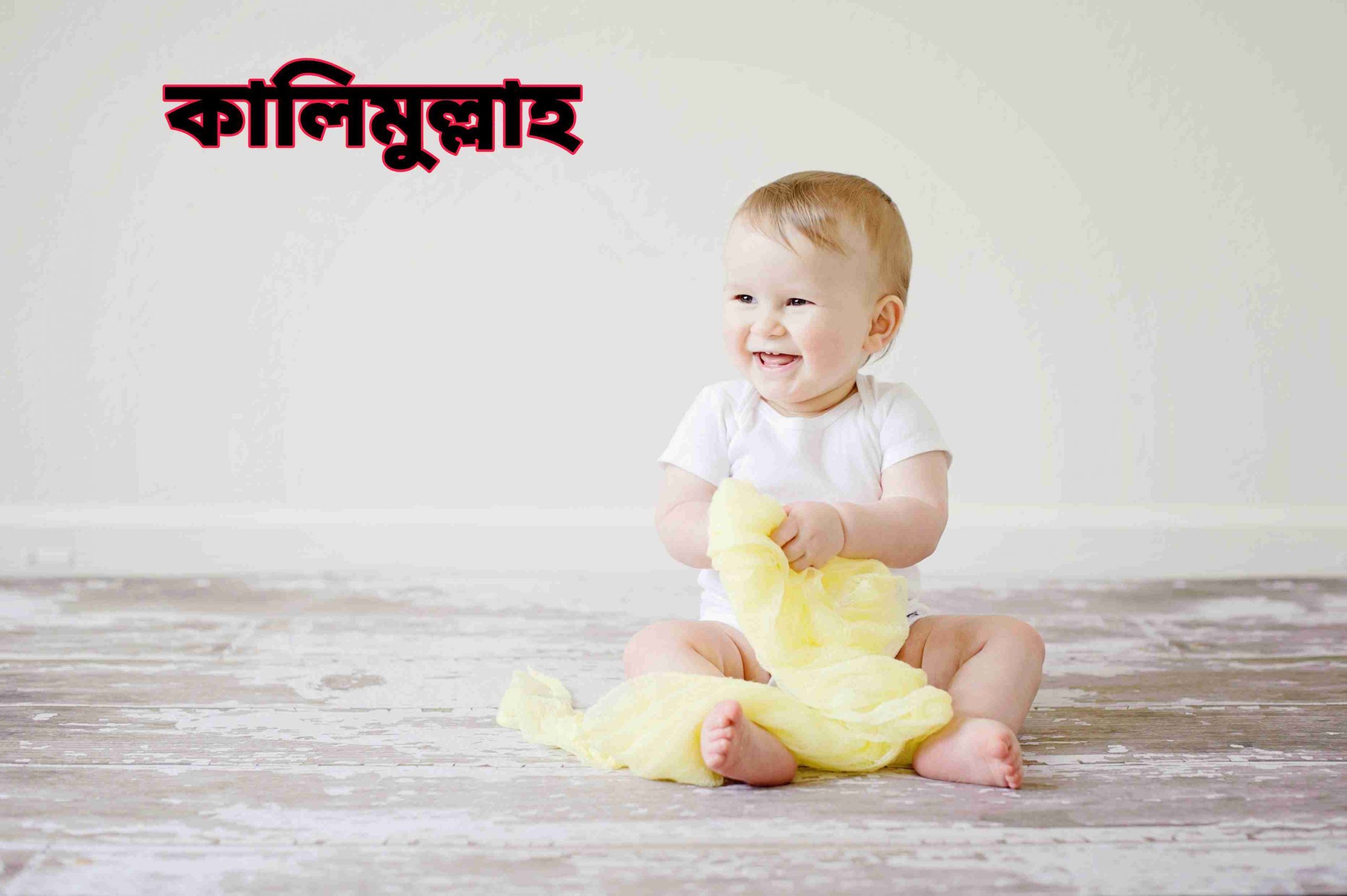 কলীমুল্লাহ নামের অর্থ কি? Kalimullah Name meaning in Bengali