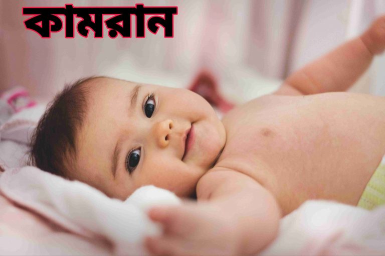 : কামরান নামের অর্থ কি? kamram Name meaning in Bengali