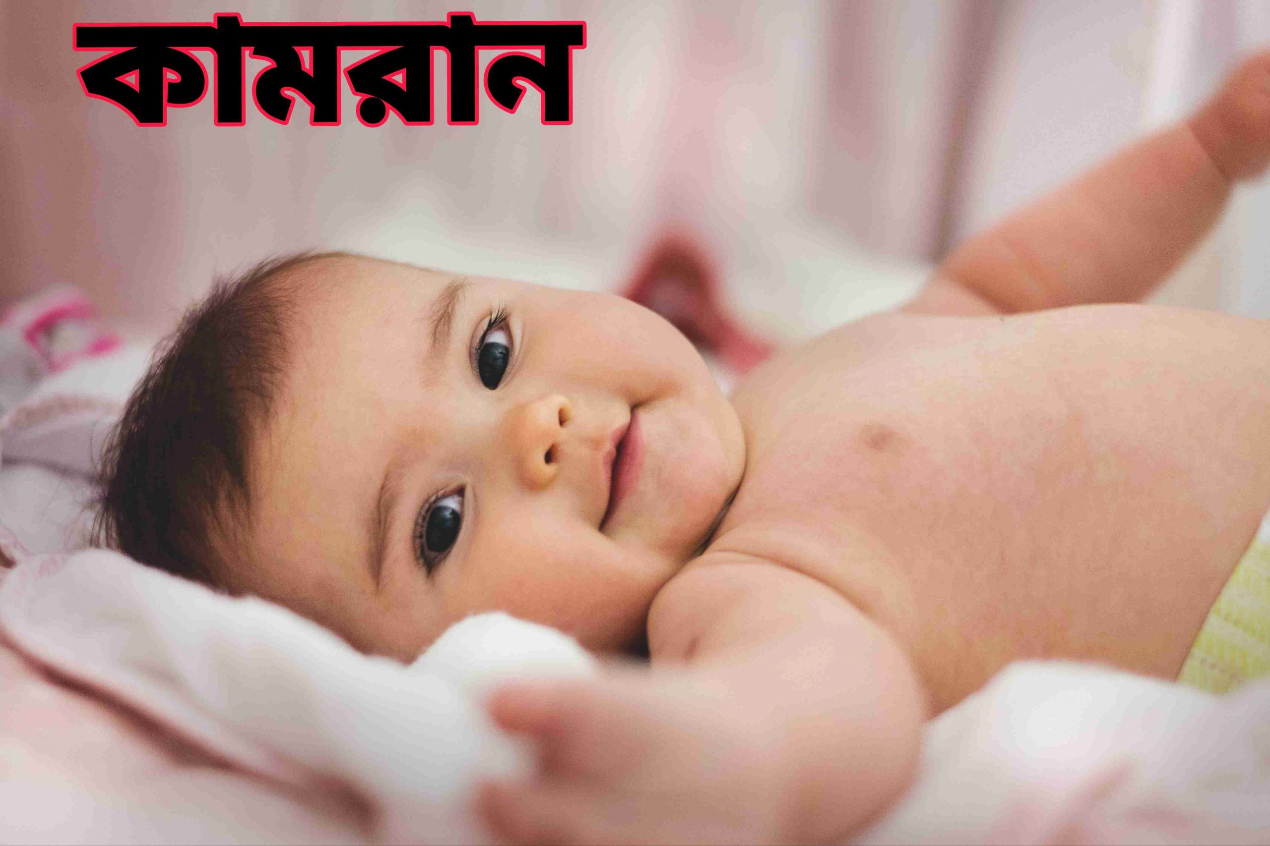 : কামরান নামের অর্থ কি? kamram Name meaning in Bengali