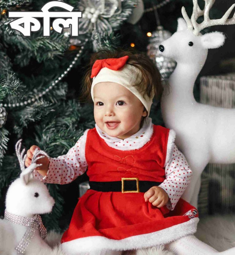 কলি নামের অর্থ কি? Koli Name meaning in Bengali