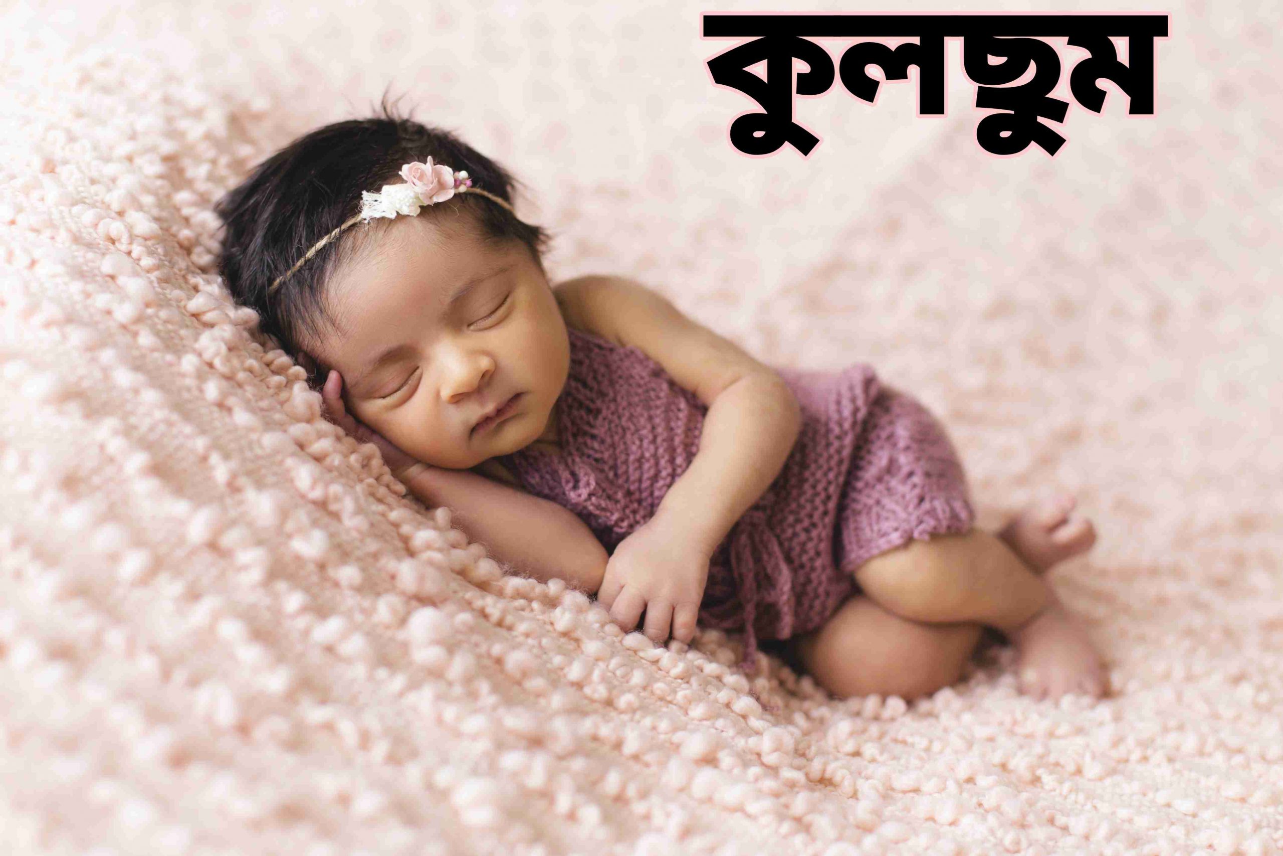 কুলছুম নামের অর্থ কি? kulsum Name meaning in Bengali