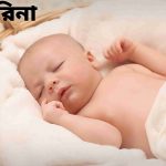 কারিনা নামের অর্থ কি? karina Name meaning in Bengali