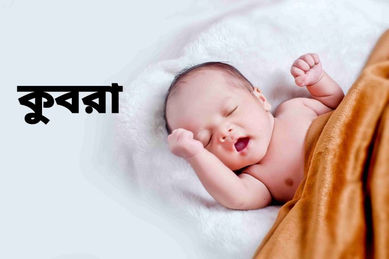 কুবরা নামের অর্থ কি? Name meaning in Bengali