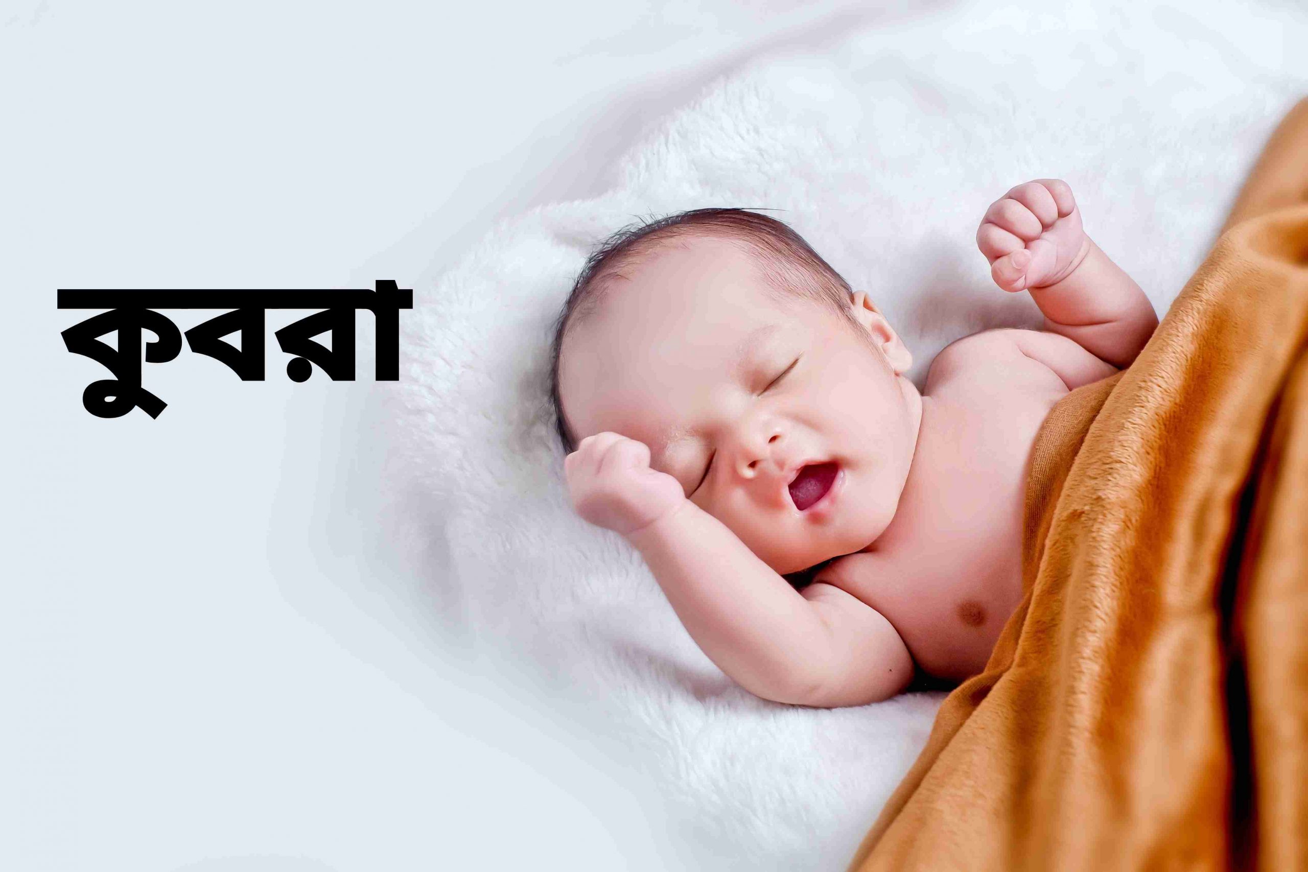 কুবরা নামের অর্থ কি? Name meaning in Bengali