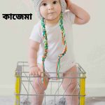 কাজেমা নামের অর্থ কি? Kazema Name meaning in Bengali
