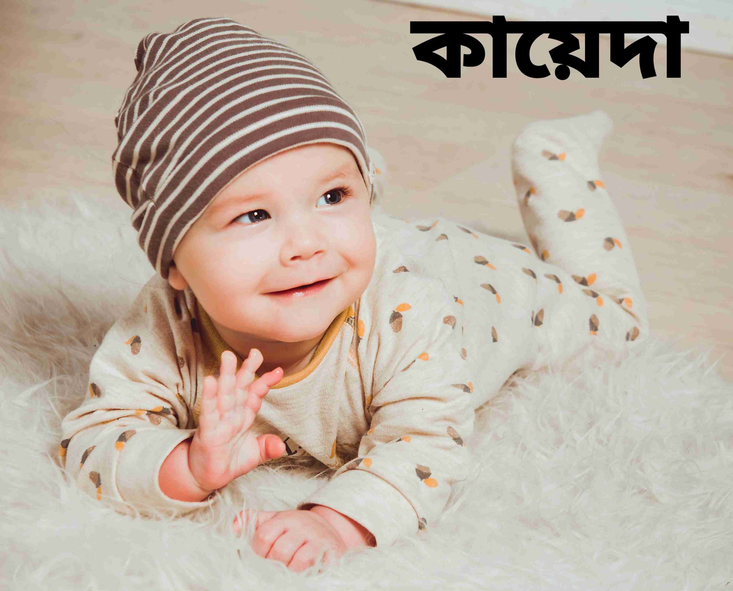 কায়েদা নামের অর্থ কি? kayeda Name meaning in Bengali