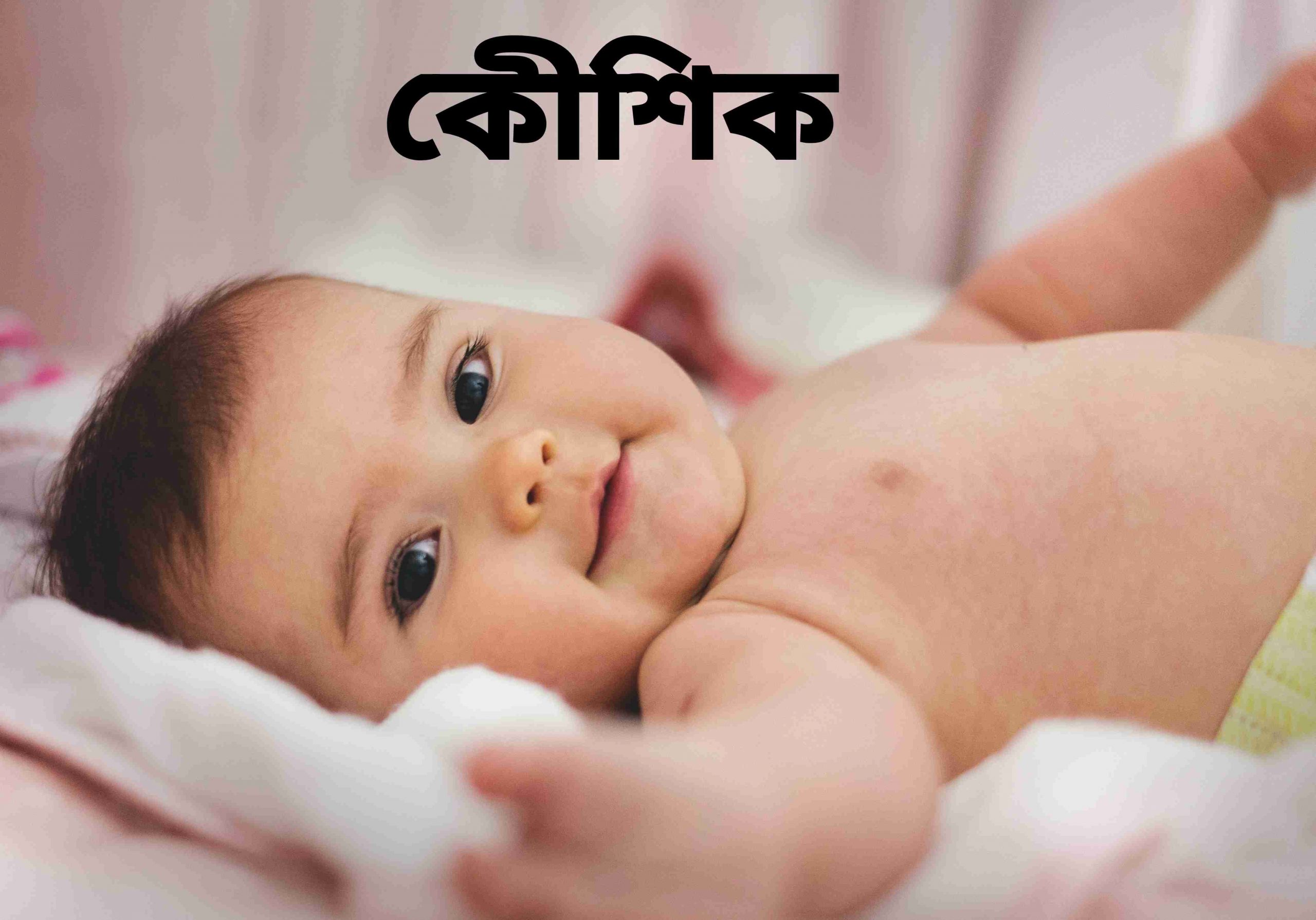 কেীশিক নামের অর্থ কি? Kaushik Name meaning in Bengali