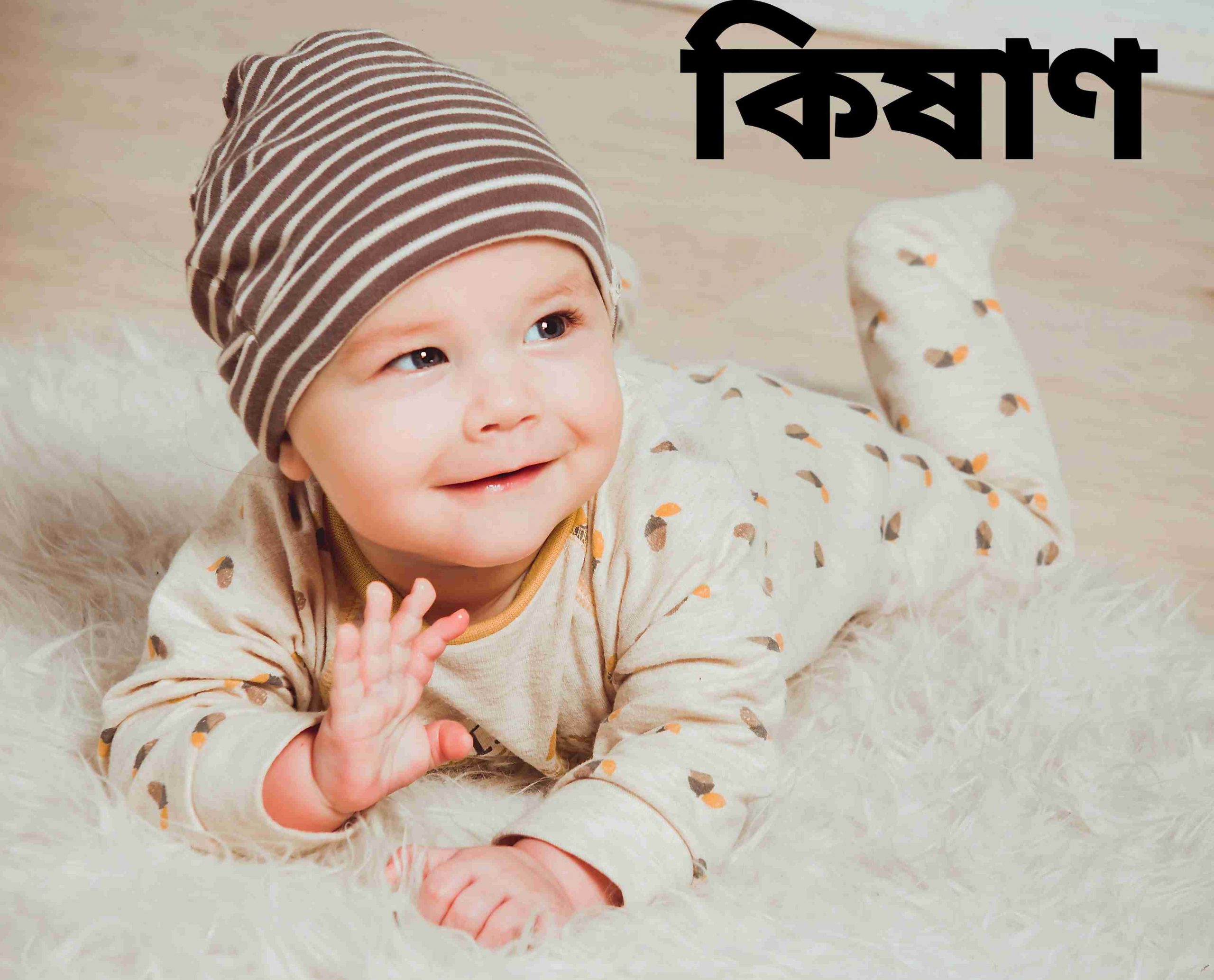 কিষাণ নামের অর্থ কি? kishan Name meaning in Bengali