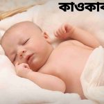 কাওকাব নামের অর্থ কি? kawkab Name meaning in Bengali
