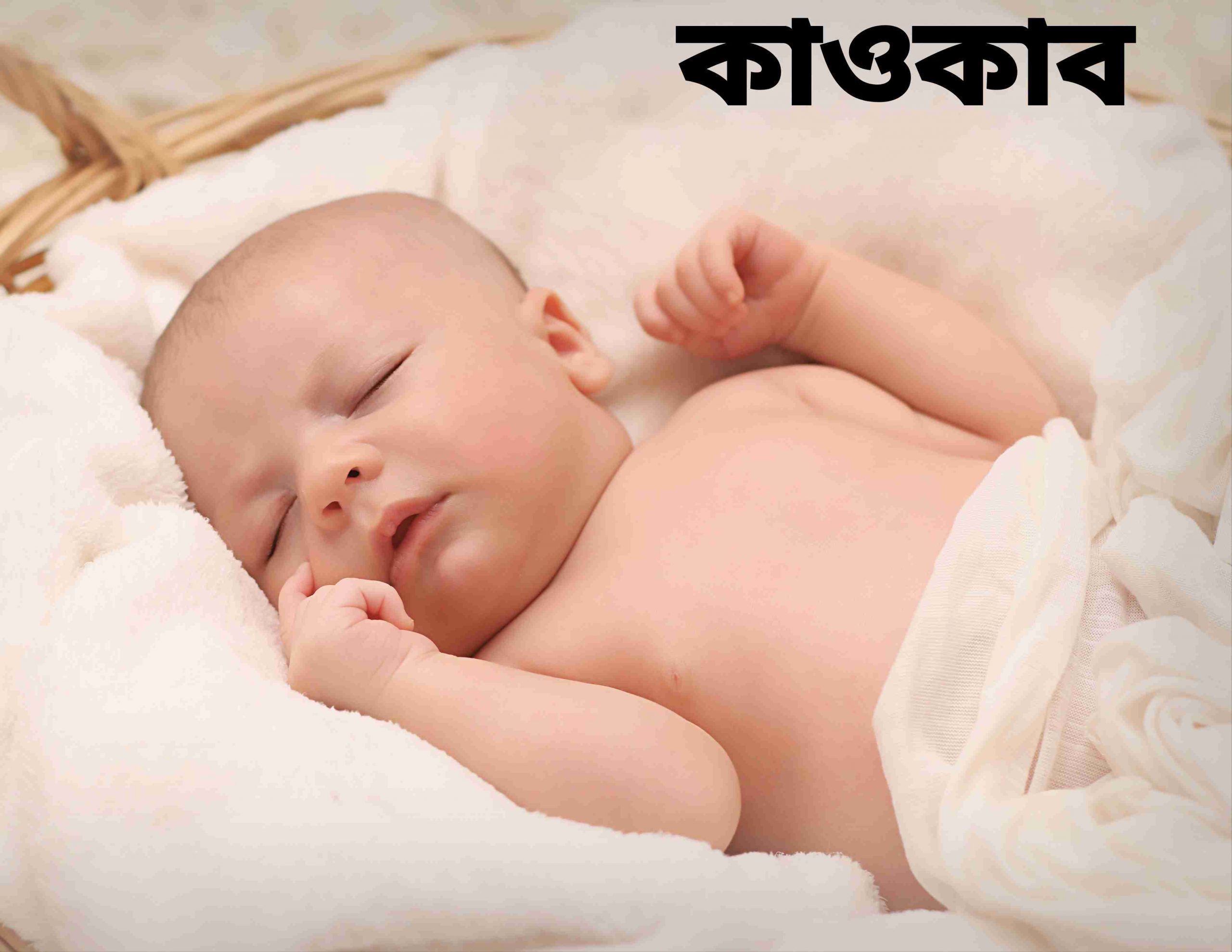 কাওকাব নামের অর্থ কি? kawkab Name meaning in Bengali