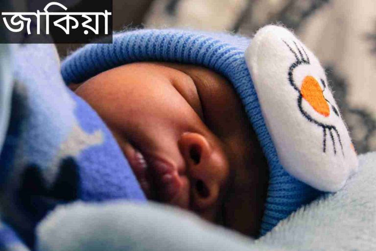 জাকিয়া নামের অর্থ কি? Jakia Name meaning in Bengali