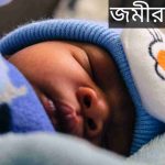 জমীরদ্দীন নামের অর্থ কি? Jomiruddin Name meaning in Bengali
