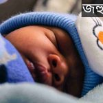 জহুরুল নামের অর্থ কি? Johurul Name meaning in Bengali