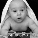 জাকিউদ্দিন নামের অর্থ কি? Zakiuddin Name meaning in Bengali