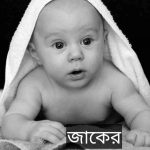 জাকের নামের অর্থ কি? Zaker Name meaning in Bengali