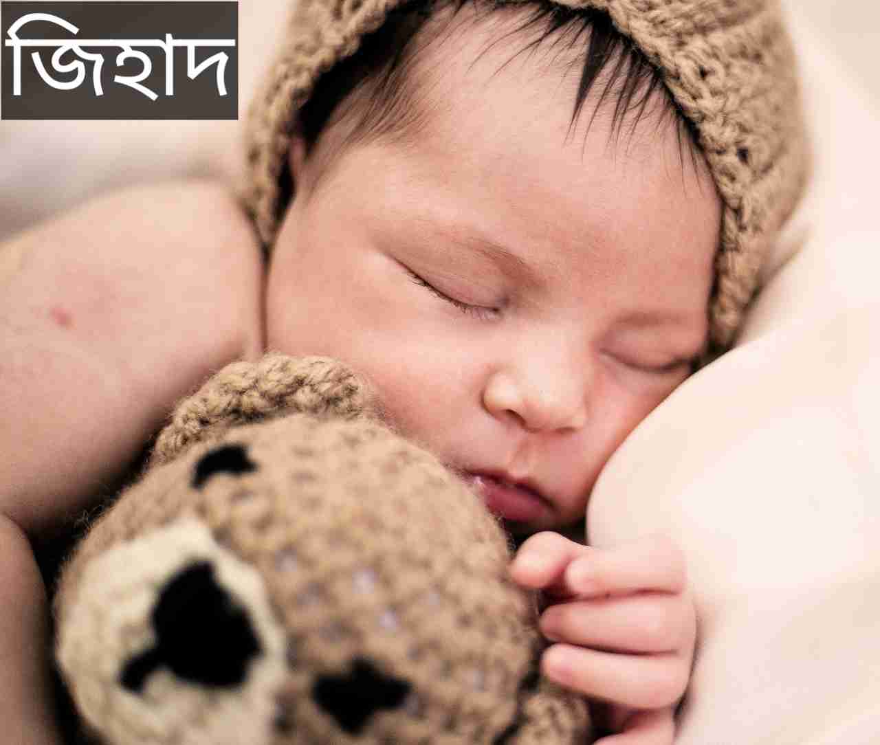 জিহাদ নামের অর্থ কি? Jihad Name meaning in Bengali