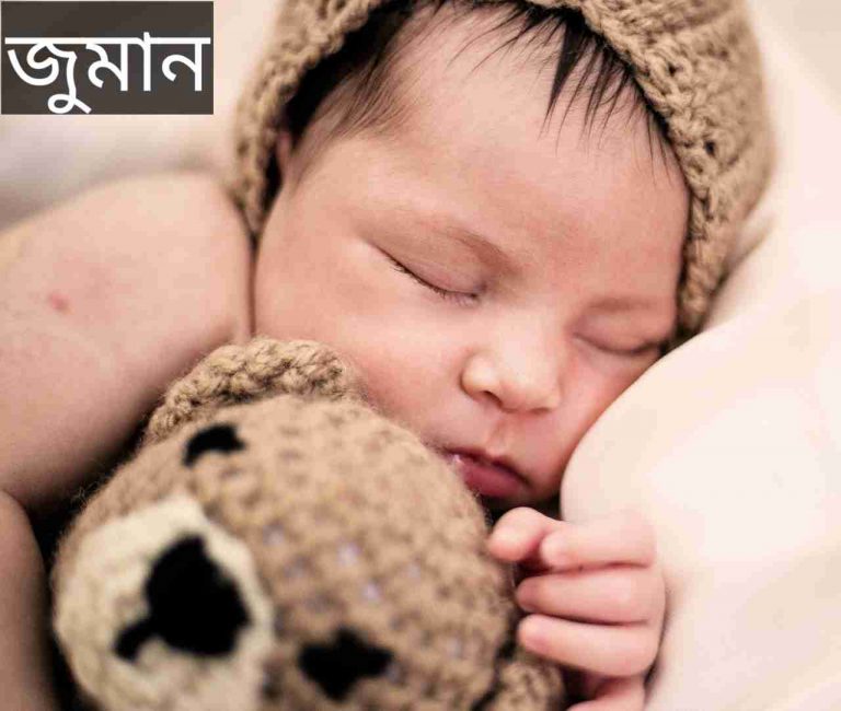 জুমান নামের অর্থ কি? Juman Name meaning in Bengali