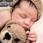 জাহিদুর নামের অর্থ কি? Jahidur Name meaning in Bengali