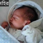 জহির নামের অর্থ কি? Zohir Name meaning in Bengali