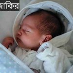 জাকির নামের অর্থ কি? Jakir Name meaning in Bengali