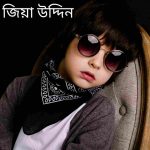জিয়া উদ্দিন নামের অর্থ কি?  Ziya Uddin Name meaning in Bengali