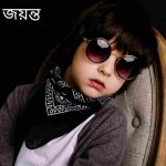 জয়ন্ত নামের অর্থ কি? Jayanta Name meaning in Bengali