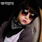 জগন্নাথ নামের অর্থ কি? Jagannath Name meaning in Bengali