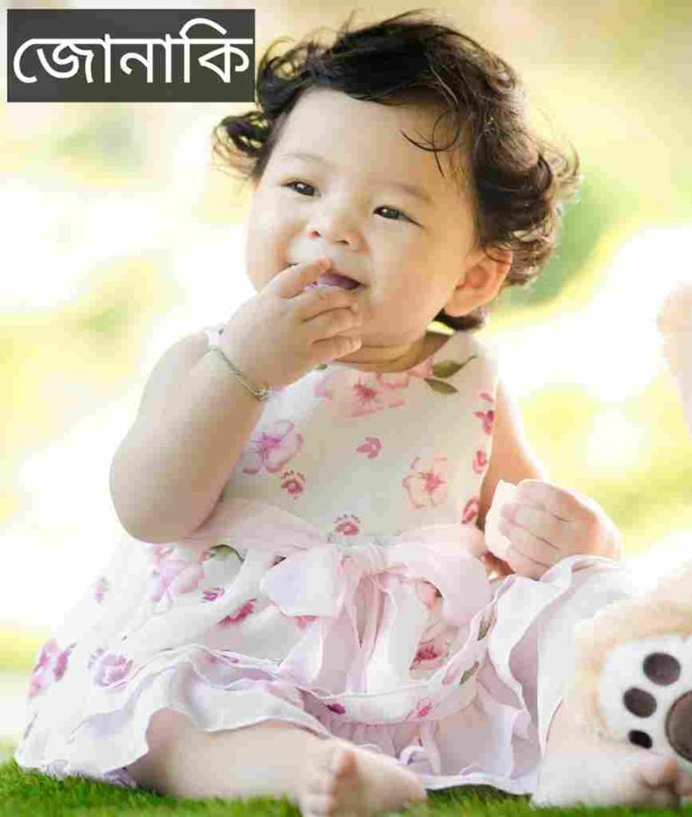 জোনাকি নামের অর্থ কি? Jonaki Name meaning in Bengali