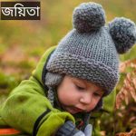 জয়িতা নামের অর্থ কি? Joyeeta Name meaning in Bengali