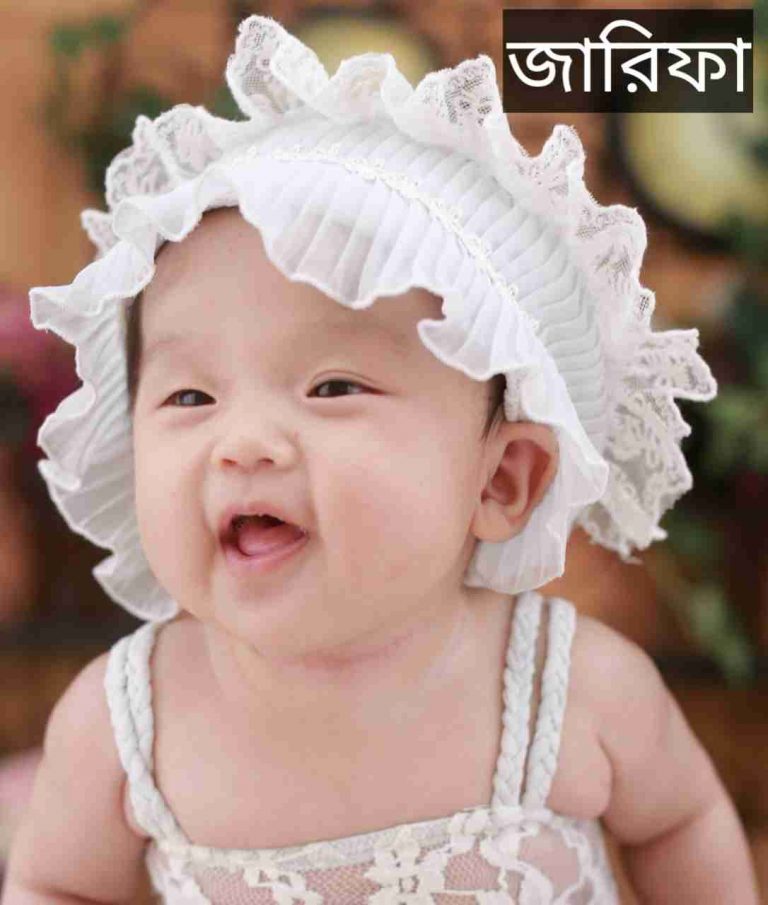 জারিফা নামের অর্থ কি? Zarifa Name meaning in Bengali