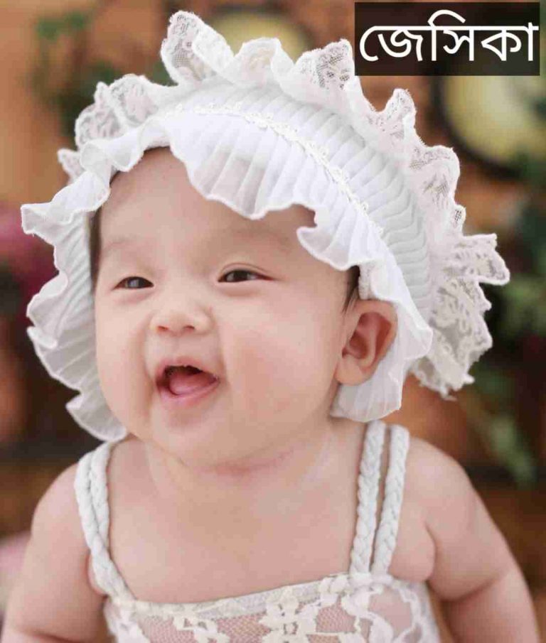 জেসিকা নামের অর্থ কি? Jesika Name meaning in Bengali