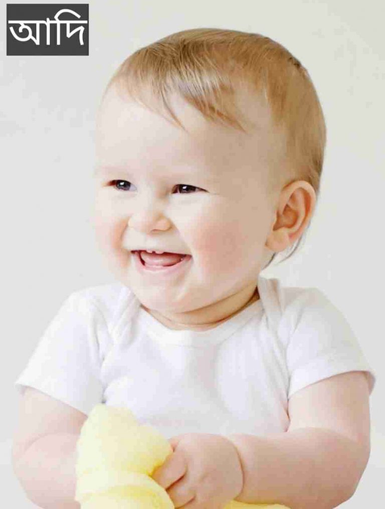 আদি নামের অর্থ কি? Adi Name meaning in Bengali