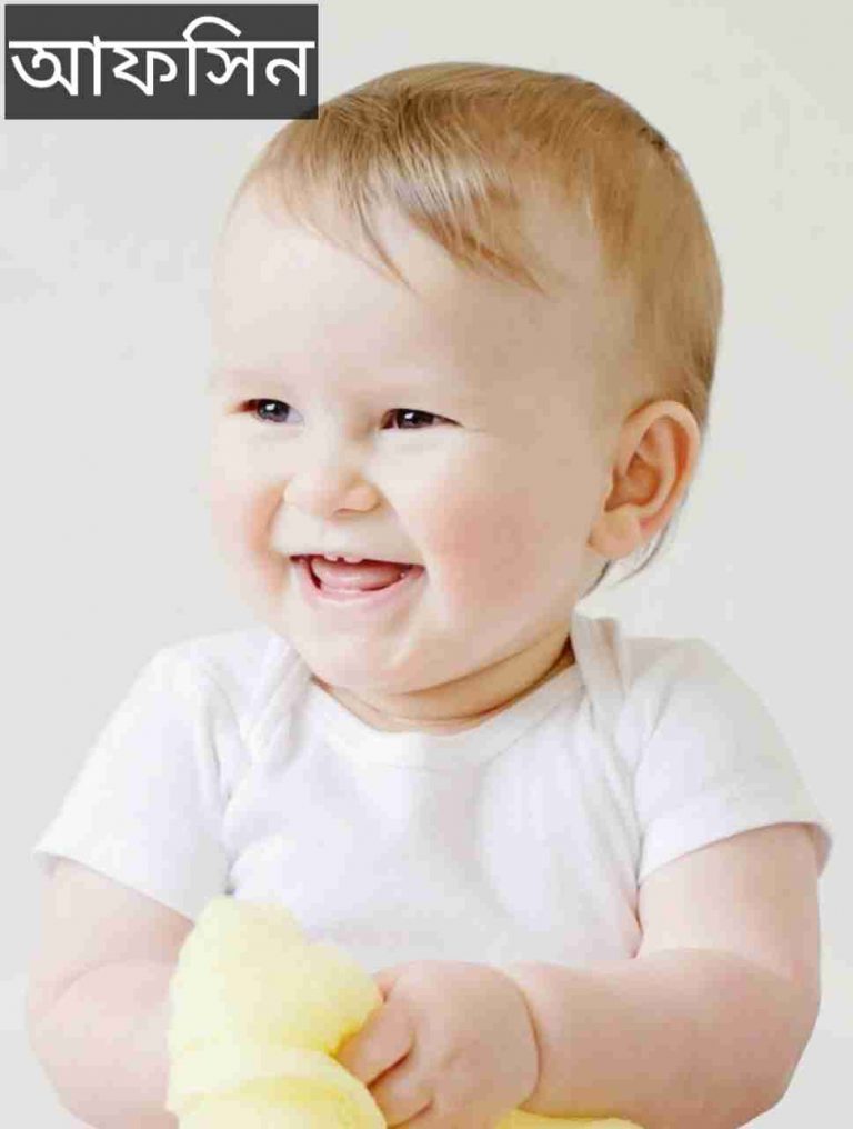 আফসিন নামের অর্থ কি? Afsin Name meaning in Bengali