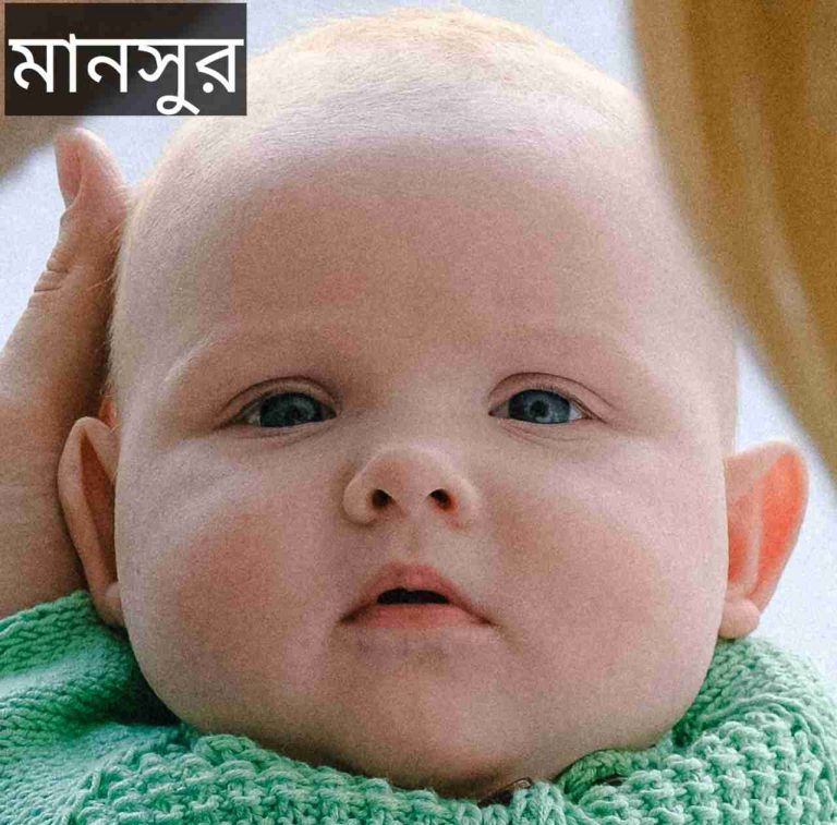 মানসুর নামের অর্থ কি? Mansur Name meaning in Bengali