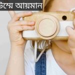উম্মে আয়মান নামের অর্থ কি? Umme-ayman Name meaning in Bengali