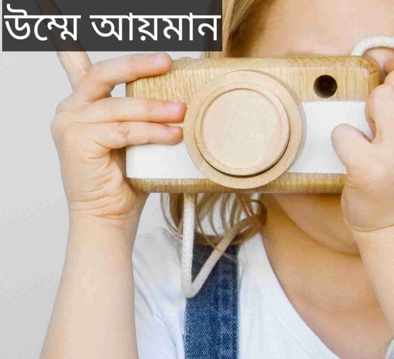 উম্মে আয়মান নামের অর্থ কি? Umme-ayman Name meaning in Bengali